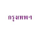 13-17 สิงหาคม 63