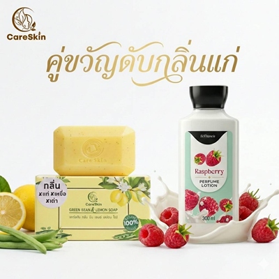 เซตคู่ดับกลิ่นแก่ สบู่ 2 ก้อน โลชั่น 1 ขวด