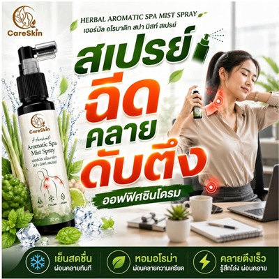 สเปรย์ฉีดคลายดับตึง