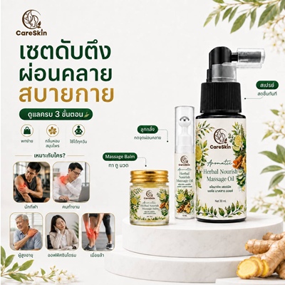 เซตผ่อนคลายดับตึง